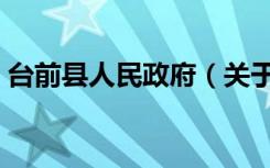 台前县人民政府（关于台前县人民政府介绍）