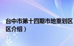 台中市第十四期市地重划区（关于台中市第十四期市地重划区介绍）
