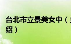 台北市立景美女中（关于台北市立景美女中介绍）