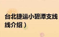 台北捷运小碧潭支线（关于台北捷运小碧潭支线介绍）