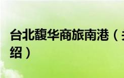 台北馥华商旅南港（关于台北馥华商旅南港介绍）