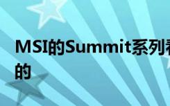 MSI的Summit系列看起来像是为董事会设计的