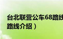 台北联营公车68路线（关于台北联营公车68路线介绍）