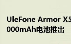 UleFone Armor X5 Pro搭载IP69K认证和5000mAh电池推出