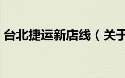 台北捷运新店线（关于台北捷运新店线介绍）