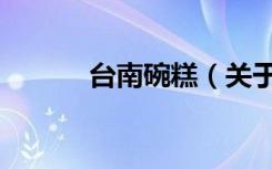 台南碗糕（关于台南碗糕介绍）