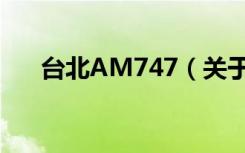 台北AM747（关于台北AM747介绍）
