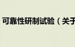 可靠性研制试验（关于可靠性研制试验介绍）