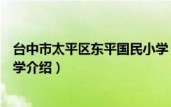台中市太平区东平国民小学（关于台中市太平区东平国民小学介绍）