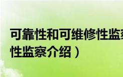可靠性和可维修性监察（关于可靠性和可维修性监察介绍）
