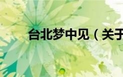 台北梦中见（关于台北梦中见介绍）
