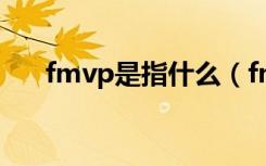 fmvp是指什么（fmvp是什么意思啊）
