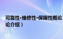 可靠性·维修性·保障性概论（关于可靠性·维修性·保障性概论介绍）