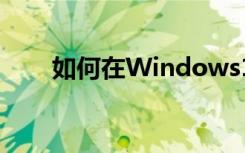 如何在Windows10中保护您的隐私