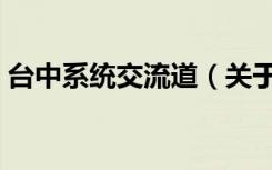 台中系统交流道（关于台中系统交流道介绍）