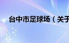 台中市足球场（关于台中市足球场介绍）