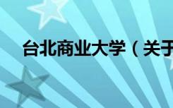 台北商业大学（关于台北商业大学介绍）