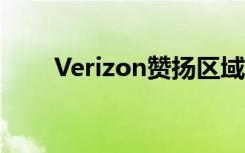 Verizon赞扬区域体育网络电视订户
