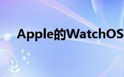 Apple的WatchOS7Beta现在可供下载