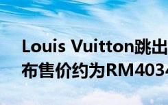 Louis Vuitton跳出真正的无线耳塞潮流 发布售价约为RM4034的型号