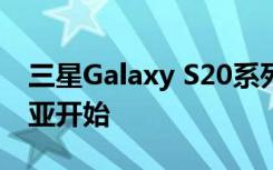 三星Galaxy S20系列智能手机路演从马来西亚开始