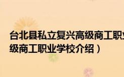 台北县私立复兴高级商工职业学校（关于台北县私立复兴高级商工职业学校介绍）