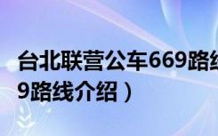 台北联营公车669路线（关于台北联营公车669路线介绍）