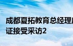 成都夏拓教育总经理唐勃就关于成都办学许可证接受采访2