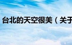 台北的天空很美（关于台北的天空很美介绍）