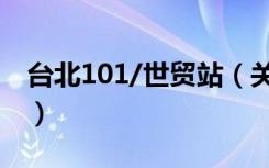 台北101/世贸站（关于台北101/世贸站介绍）