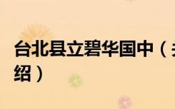 台北县立碧华国中（关于台北县立碧华国中介绍）