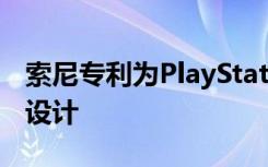 索尼专利为PlayStation5调整了DualShock设计