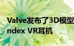 Valve发布了3D模型 因此任何人都可以修改Index VR耳机