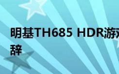 明基TH685 HDR游戏投影仪向游戏机用户致辞