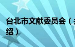 台北市文献委员会（关于台北市文献委员会介绍）