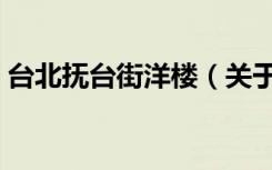 台北抚台街洋楼（关于台北抚台街洋楼介绍）