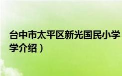台中市太平区新光国民小学（关于台中市太平区新光国民小学介绍）