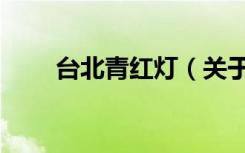 台北青红灯（关于台北青红灯介绍）