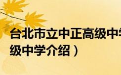台北市立中正高级中学（关于台北市立中正高级中学介绍）