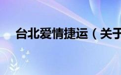 台北爱情捷运（关于台北爱情捷运介绍）
