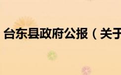 台东县政府公报（关于台东县政府公报介绍）