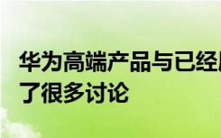 华为高端产品与已经展示的不同华为P40进行了很多讨论