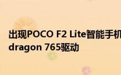 出现POCO F2 Lite智能手机泄漏的图像 该设备据说由Snapdragon 765驱动
