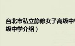 台北市私立静修女子高级中学（关于台北市私立静修女子高级中学介绍）
