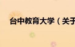 台中教育大学（关于台中教育大学介绍）