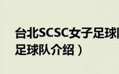 台北SCSC女子足球队（关于台北SCSC女子足球队介绍）