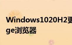 Windows1020H2更新将包括ChromiumEdge浏览器