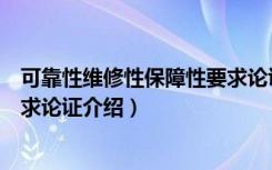 可靠性维修性保障性要求论证（关于可靠性维修性保障性要求论证介绍）