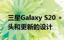 三星Galaxy S20 + 更多的屏幕 更好的摄像头和更新的设计