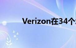 Verizon在34个城市启用5G上传